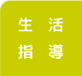 生活指導