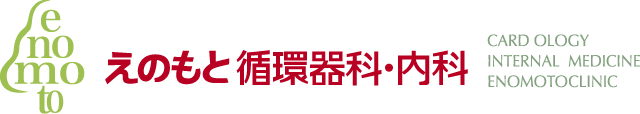 えのもと循環器科・内科